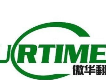 北京德語翻譯與多語種互譯服務 專業(yè)翻譯公司的核心價值